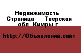  Недвижимость - Страница 5 . Тверская обл.,Кимры г.